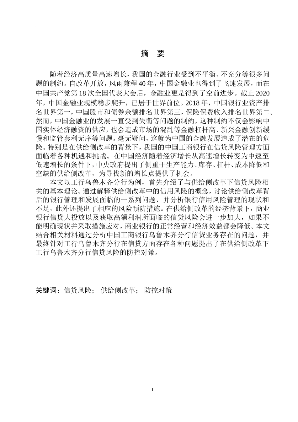 工商管理专业供给侧改革背景下工行乌鲁木齐分行信贷风险研究_第2页