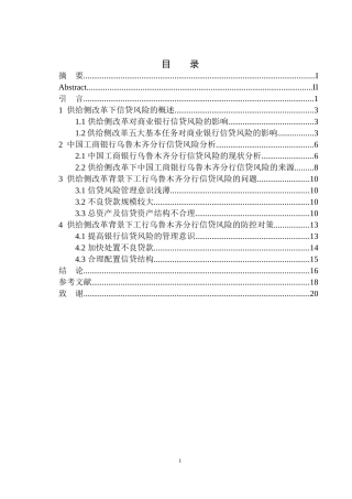 工商管理专业供给侧改革背景下工行乌鲁木齐分行信贷风险研究