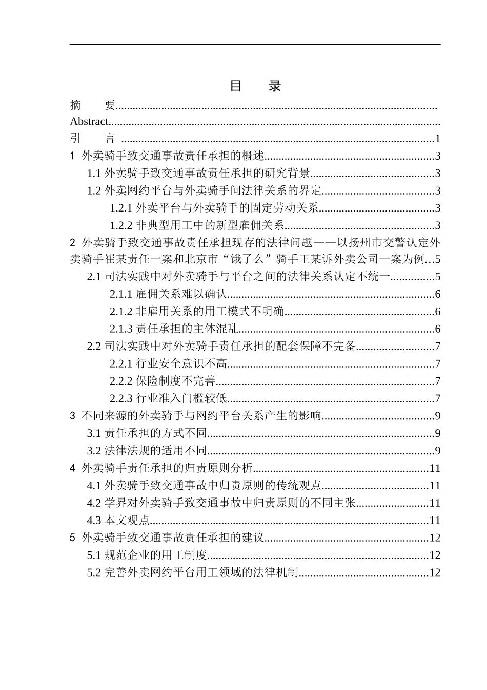法律法学专业论外卖骑手致交通事故的责任承担_第1页