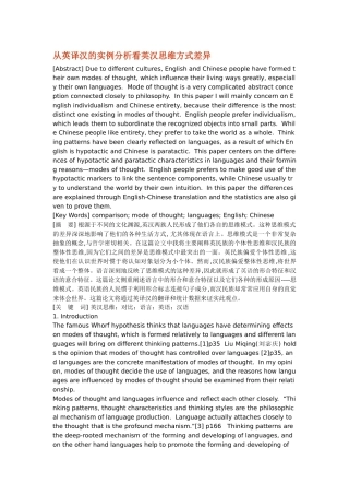 从英译汉的实例分析看英汉思维方式差异