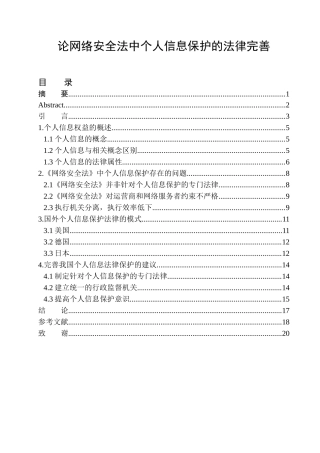 法律法学专业论网络安全法中个人信息保护的法律完善