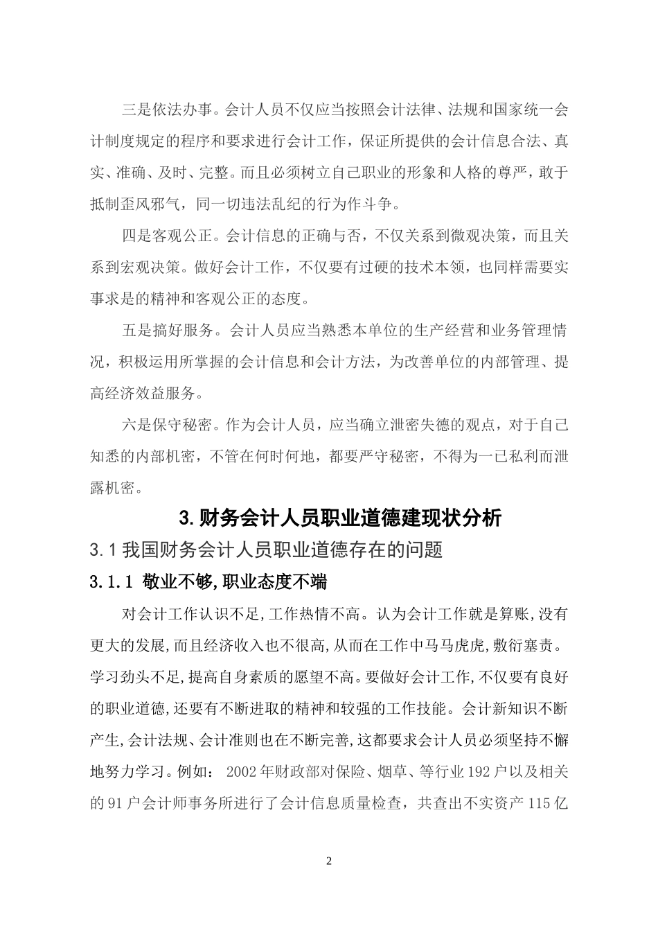 财务会计人员职业道德建现状分析  会计学专业_第2页