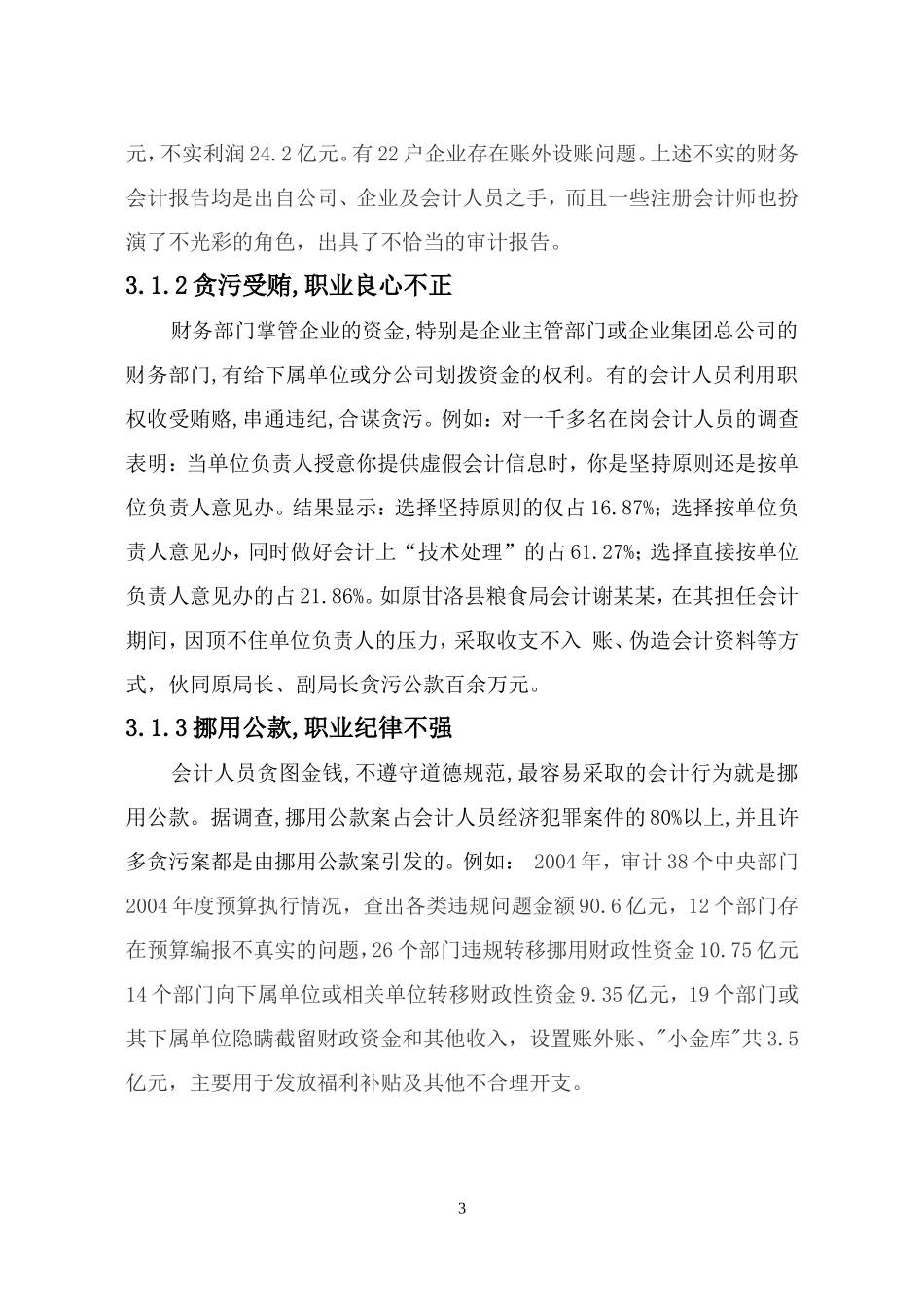 财务会计人员职业道德建现状分析  会计学专业_第3页