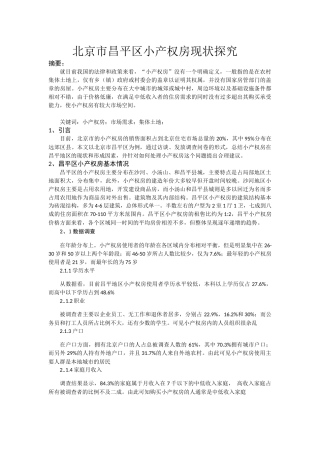 北京市昌平区小产权房现状探究
