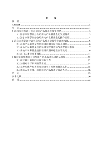 工商管理专业海尔家居鄂湘分公司房地产私募基金投资分析
