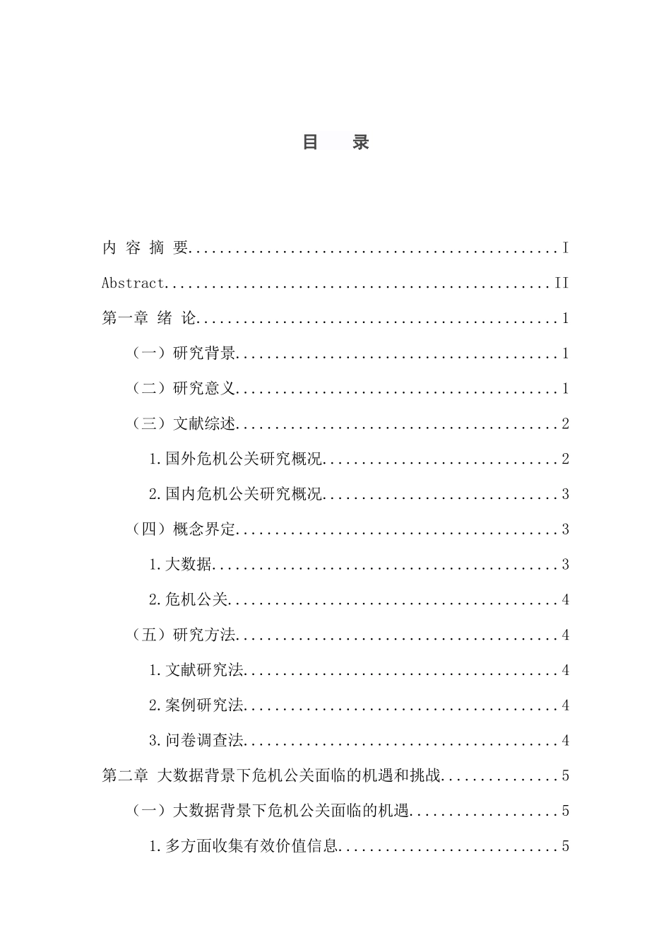 工商管理专业  大数据背景下网易危机公关研究_第3页