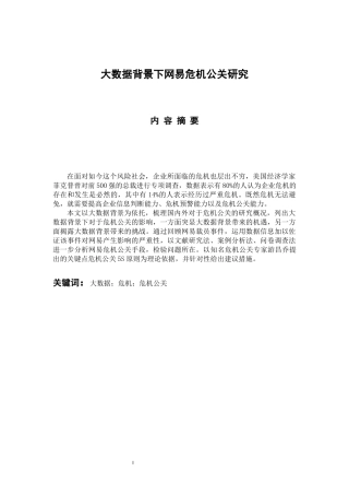 工商管理专业  大数据背景下网易危机公关研究