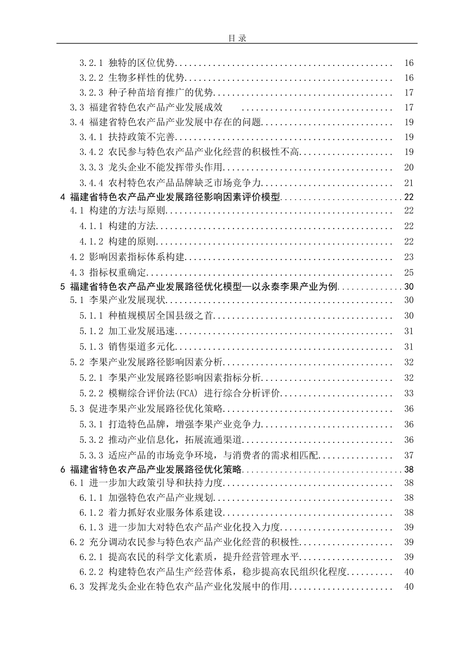 福建省特色农产品产业发展路径研究——以永泰李果产业为例_第2页