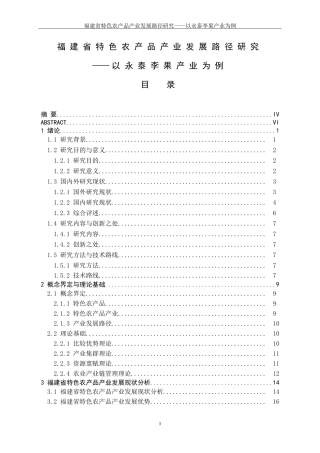 福建省特色农产品产业发展路径研究——以永泰李果产业为例