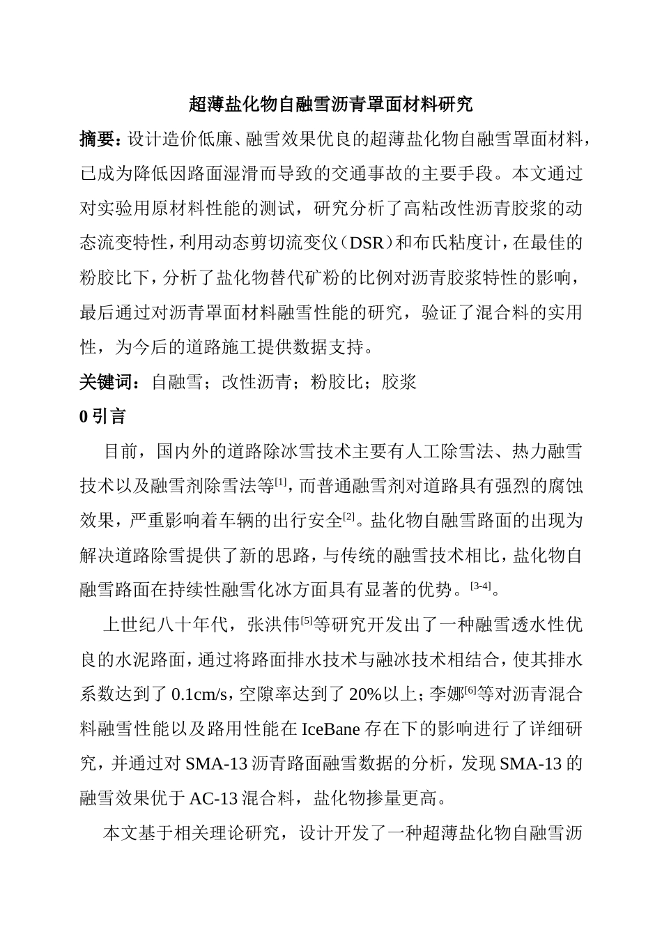 材料学专业 超薄盐化物自融雪沥青罩面材料研究_第1页