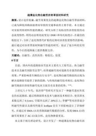 材料学专业 超薄盐化物自融雪沥青罩面材料研究