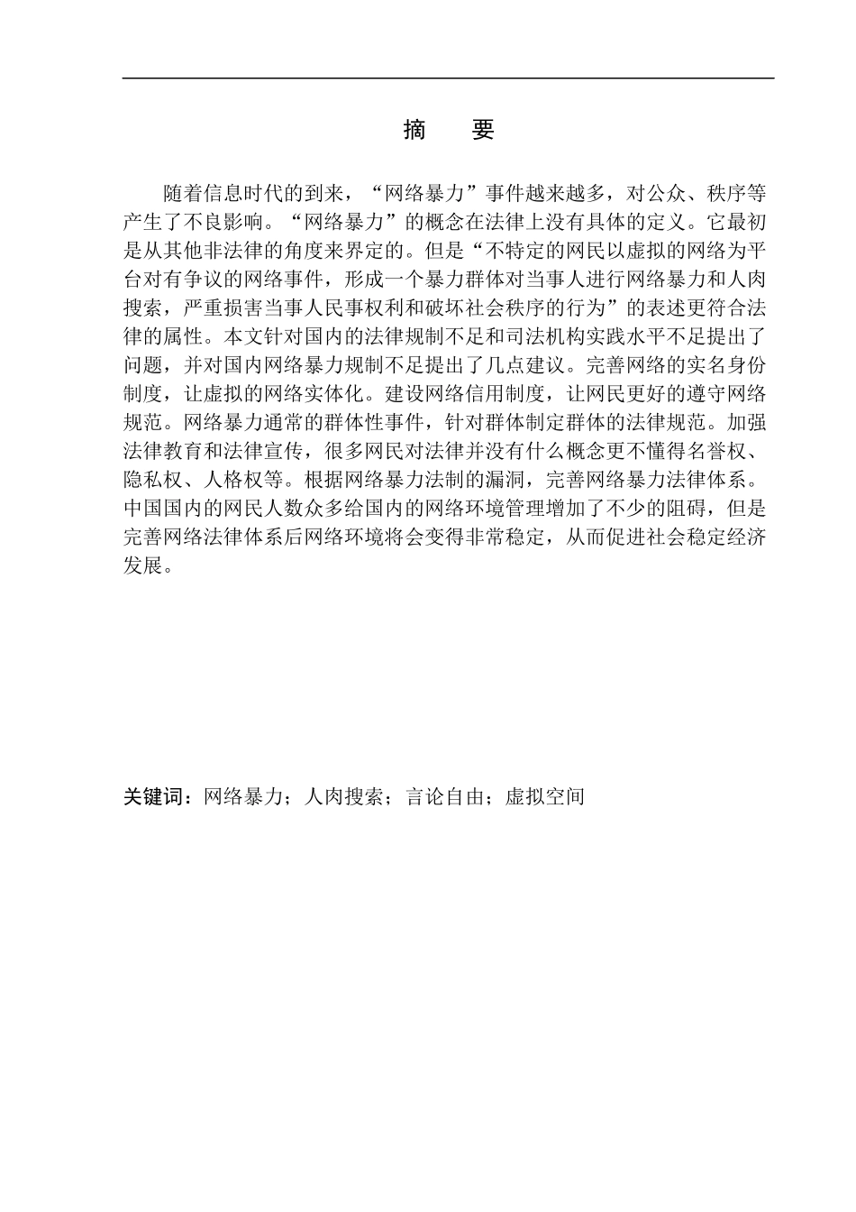 法律法学专业论网络暴力侵权行为法律规制的完善_第3页