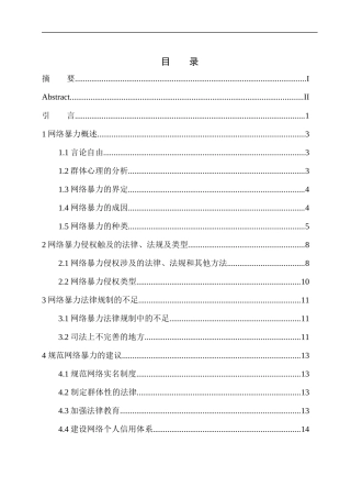 法律法学专业论网络暴力侵权行为法律规制的完善