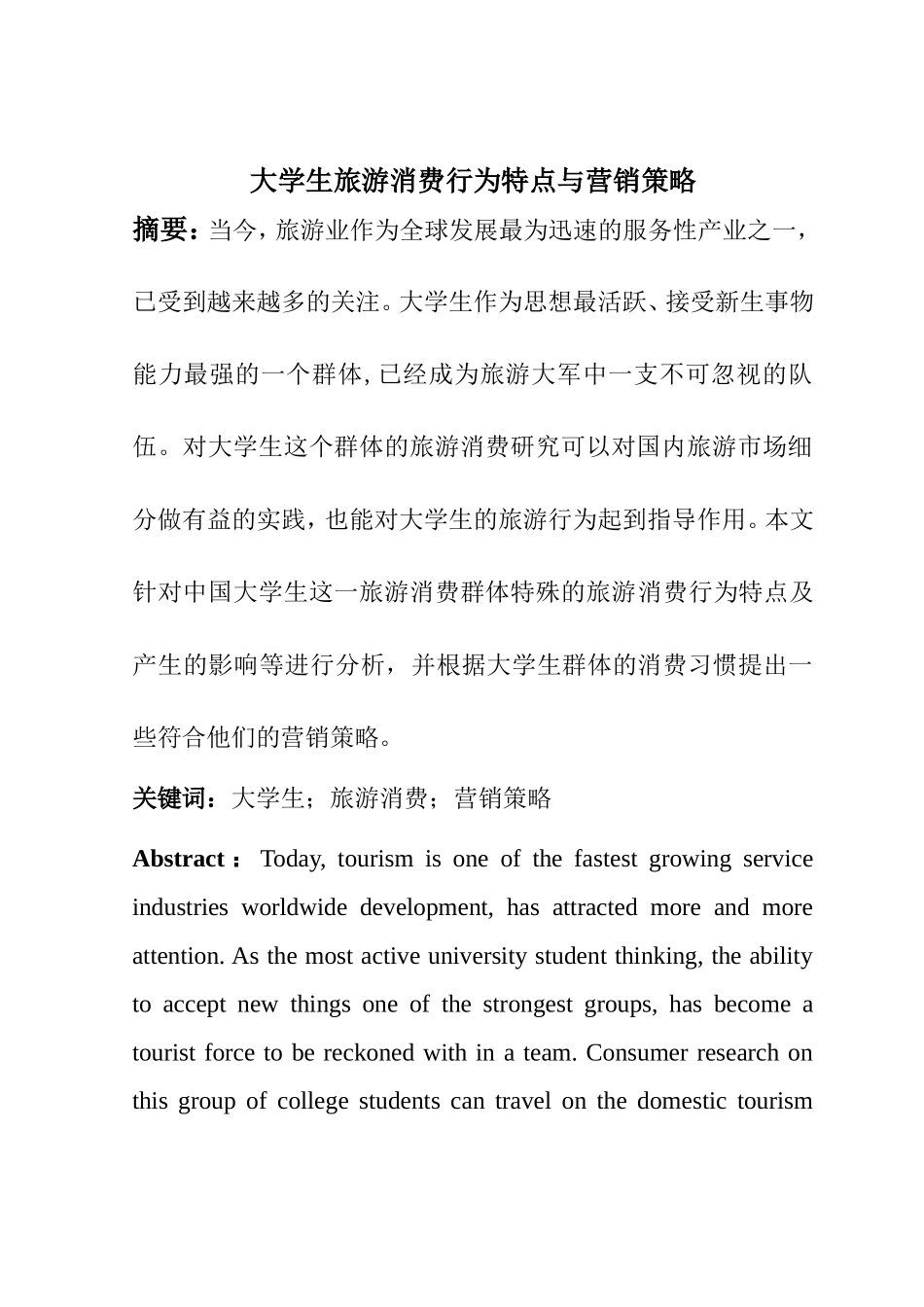 工商管理专业  大学生旅游消费行为特点与营销策略_第1页