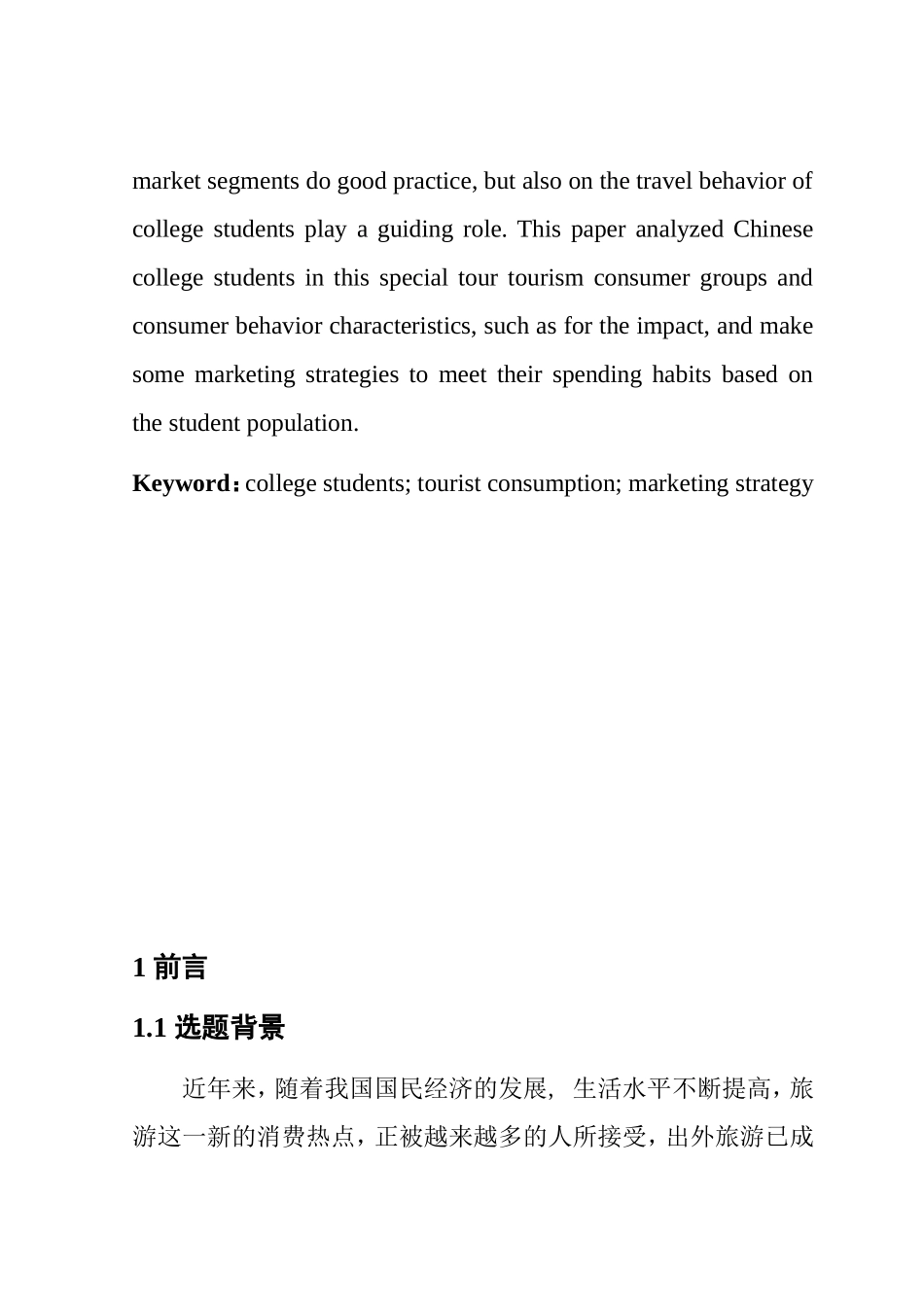 工商管理专业  大学生旅游消费行为特点与营销策略_第2页