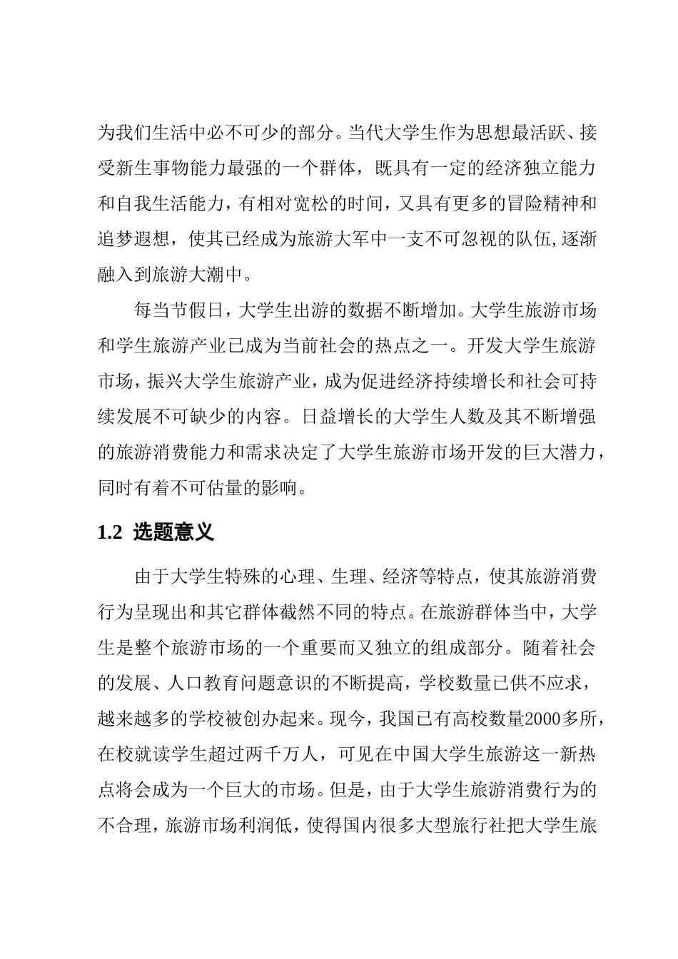 工商管理专业  大学生旅游消费行为特点与营销策略_第3页