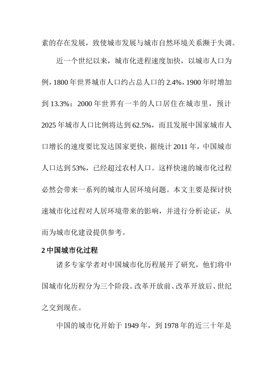城市大建设对环境带来的影响—快速城市化给人居环境带来的影响   环境工程专业_第2页