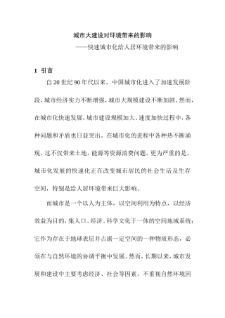 城市大建设对环境带来的影响—快速城市化给人居环境带来的影响   环境工程专业