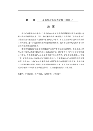 财务会计专业 安徽省矿业采购管理问题探讨