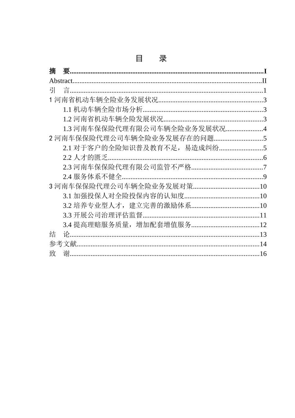 工商管理专业河南车保保险代理公司车辆全险问题分析_第1页