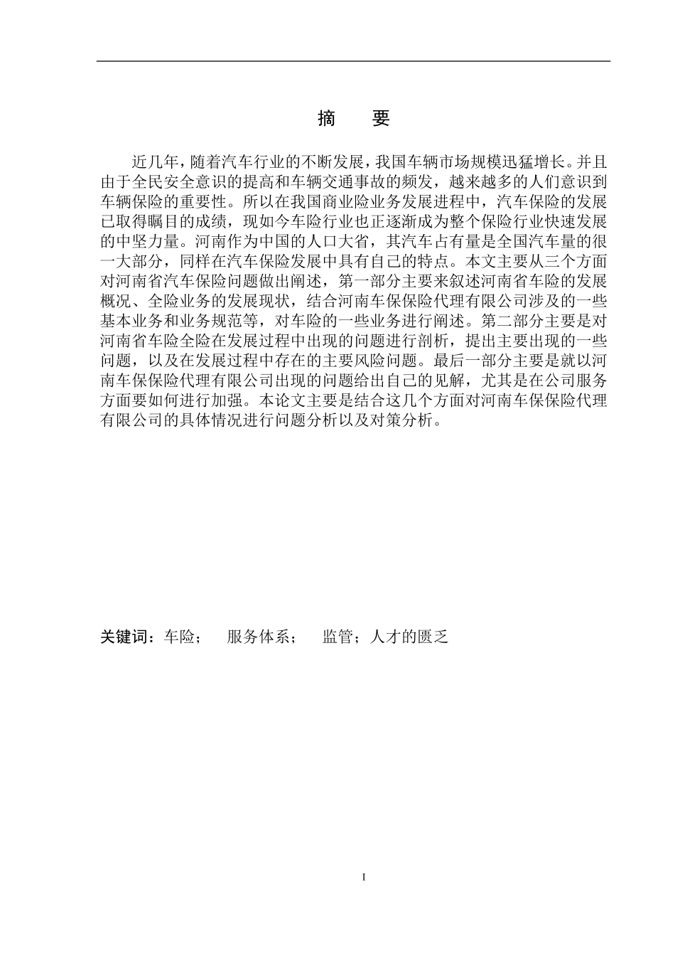 工商管理专业河南车保保险代理公司车辆全险问题分析_第2页