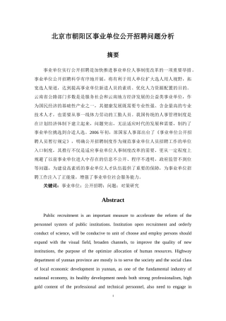 北京市朝阳区事业单位公开招聘问题研究