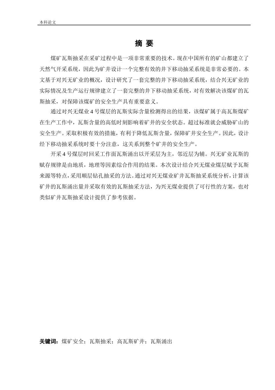 安全工程-兴无矿井下移动抽采系统研究论文_第1页
