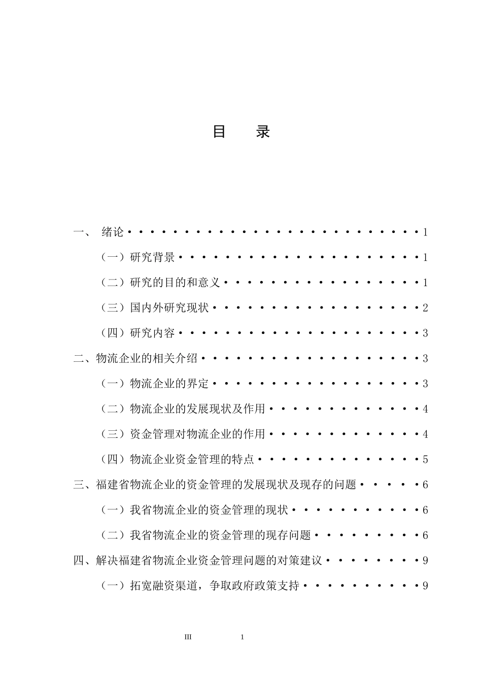 福建省物流企业资金管理存在的问题及对策分析 物流管理专业_第3页