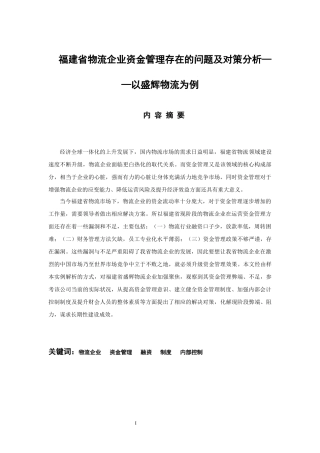 福建省物流企业资金管理存在的问题及对策分析 物流管理专业