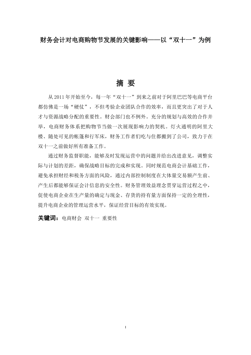 财务会计专业 对电商购物节发展的关键影响以“双十一”为例_第1页