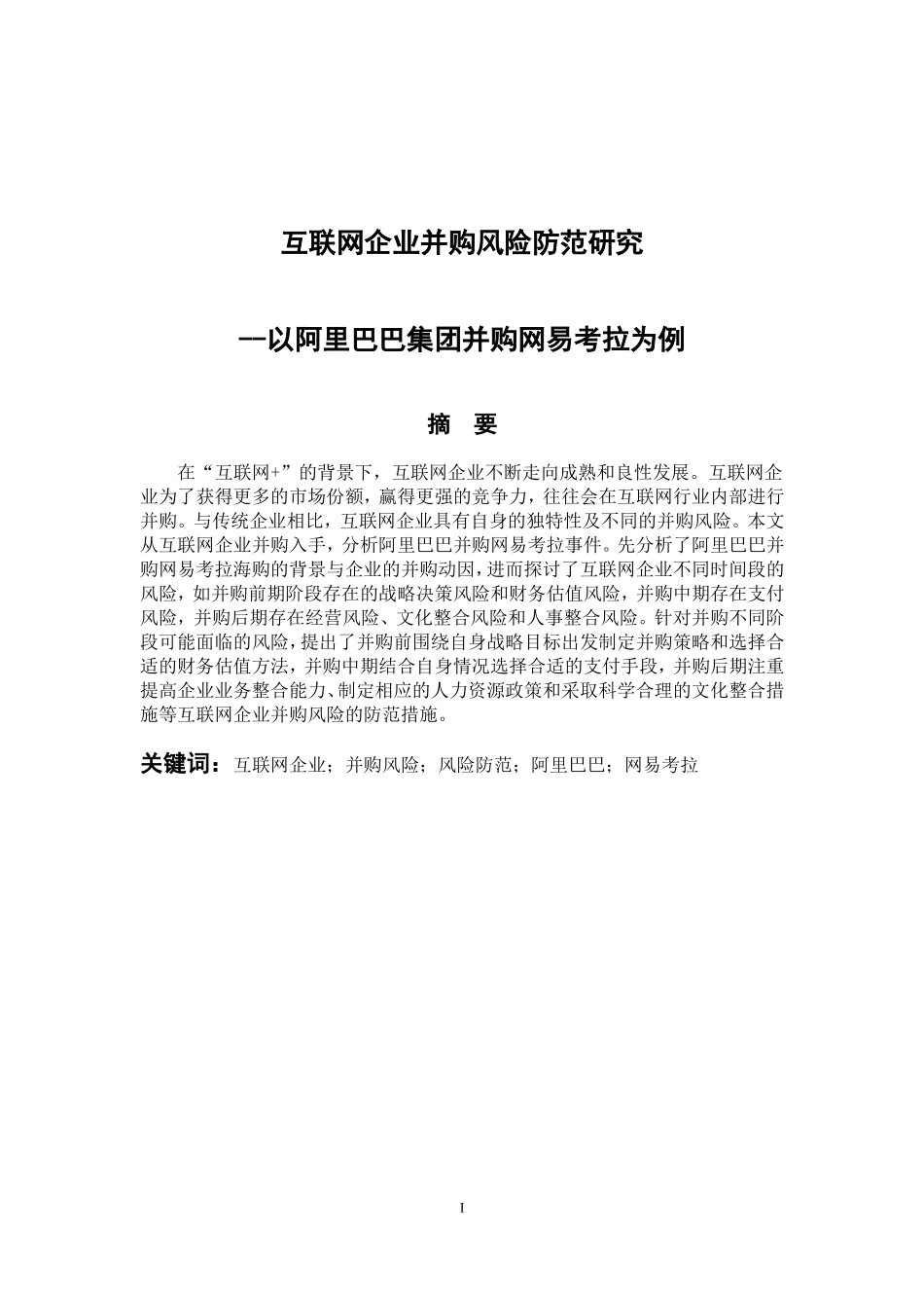 工商管理专业互联网企业并购风险防范研究--以阿里巴巴集团并购网易考拉为例_第1页