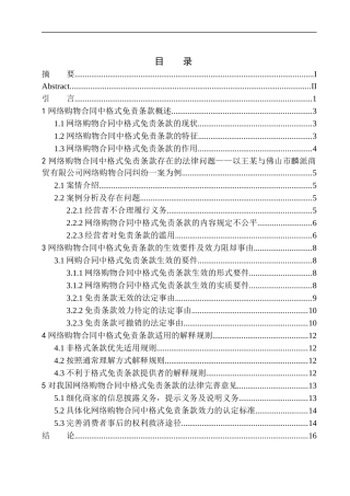 法律法学专业论网络购物合同中格式免责条款的效力