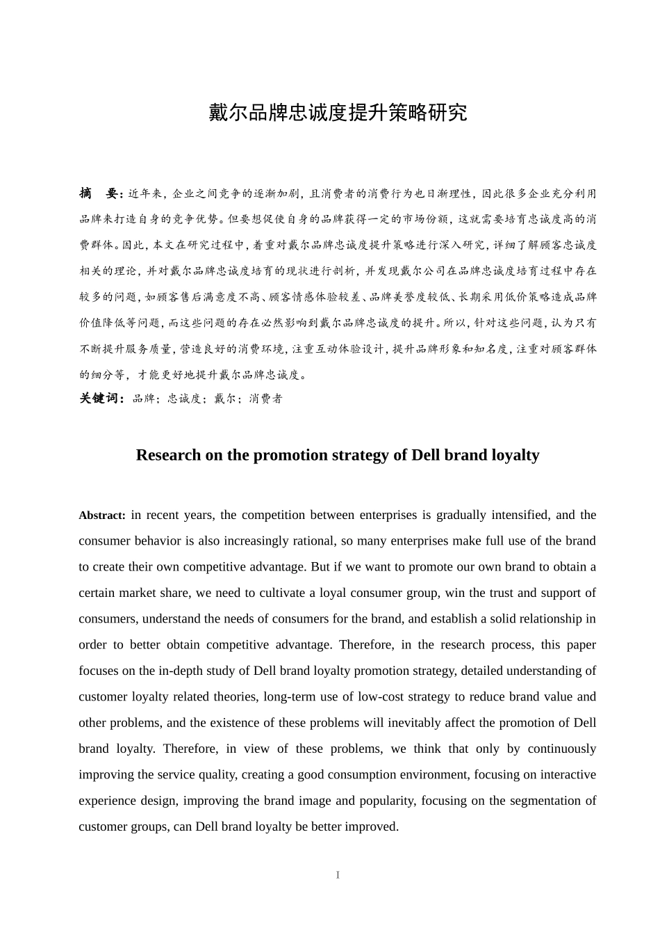 工商管理专业  戴尔品牌忠诚度提升策略研究_第3页