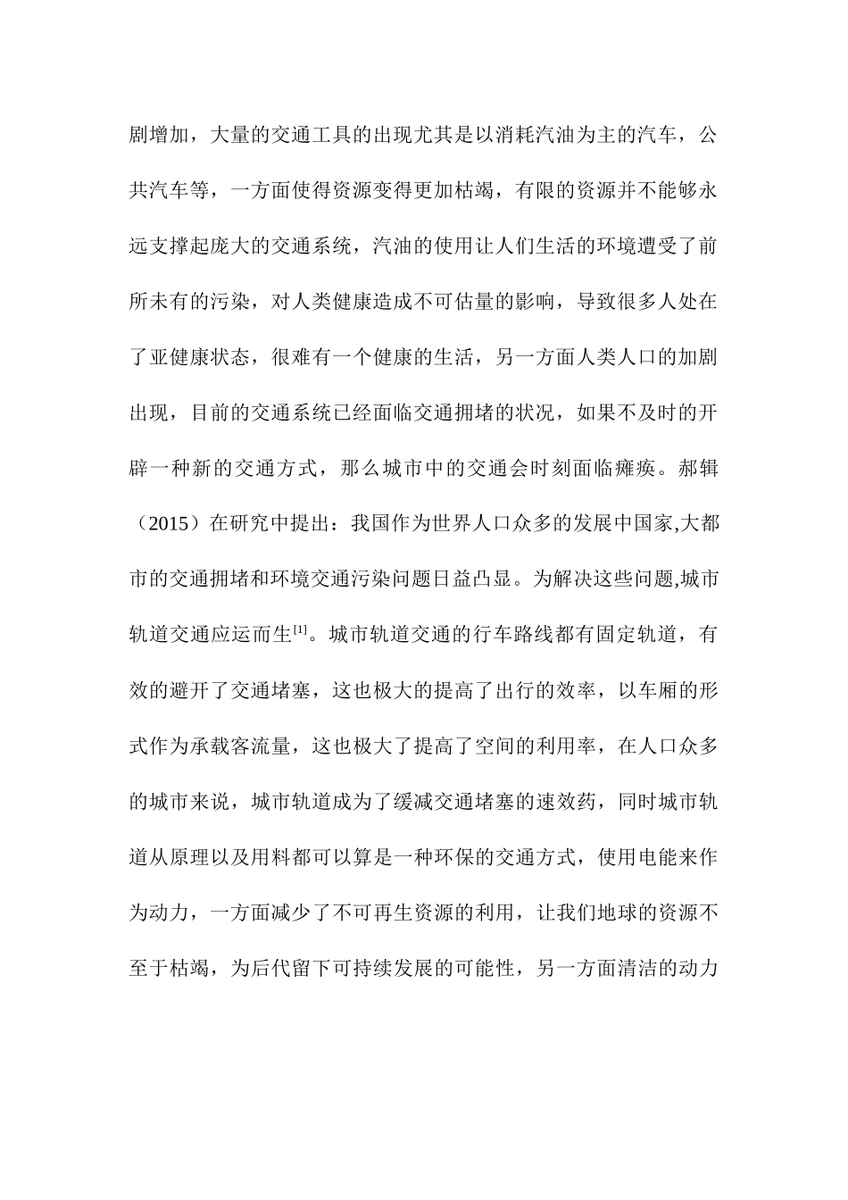 北京市城市轨道交通投融资策略的研究  会计学专业_第2页