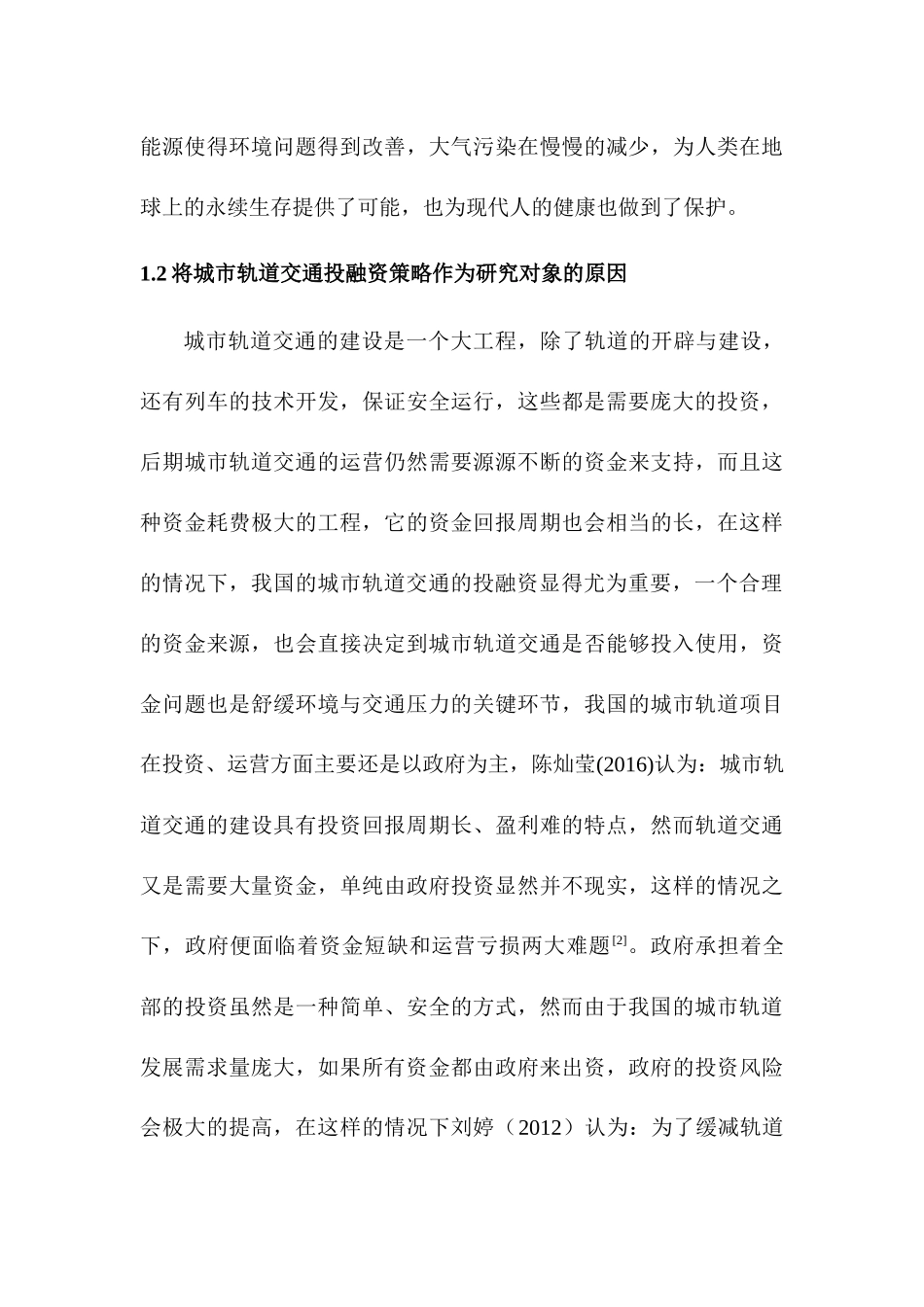 北京市城市轨道交通投融资策略的研究  会计学专业_第3页