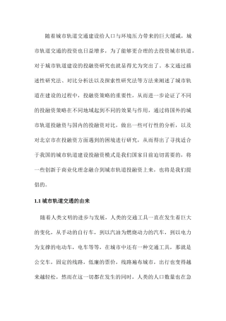 北京市城市轨道交通投融资策略的研究  会计学专业