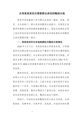 从郑某某来信办理看群众来信的甄别分流论文设计