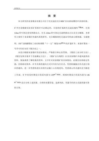 安全工程-亚泰矿通风系统研究论文