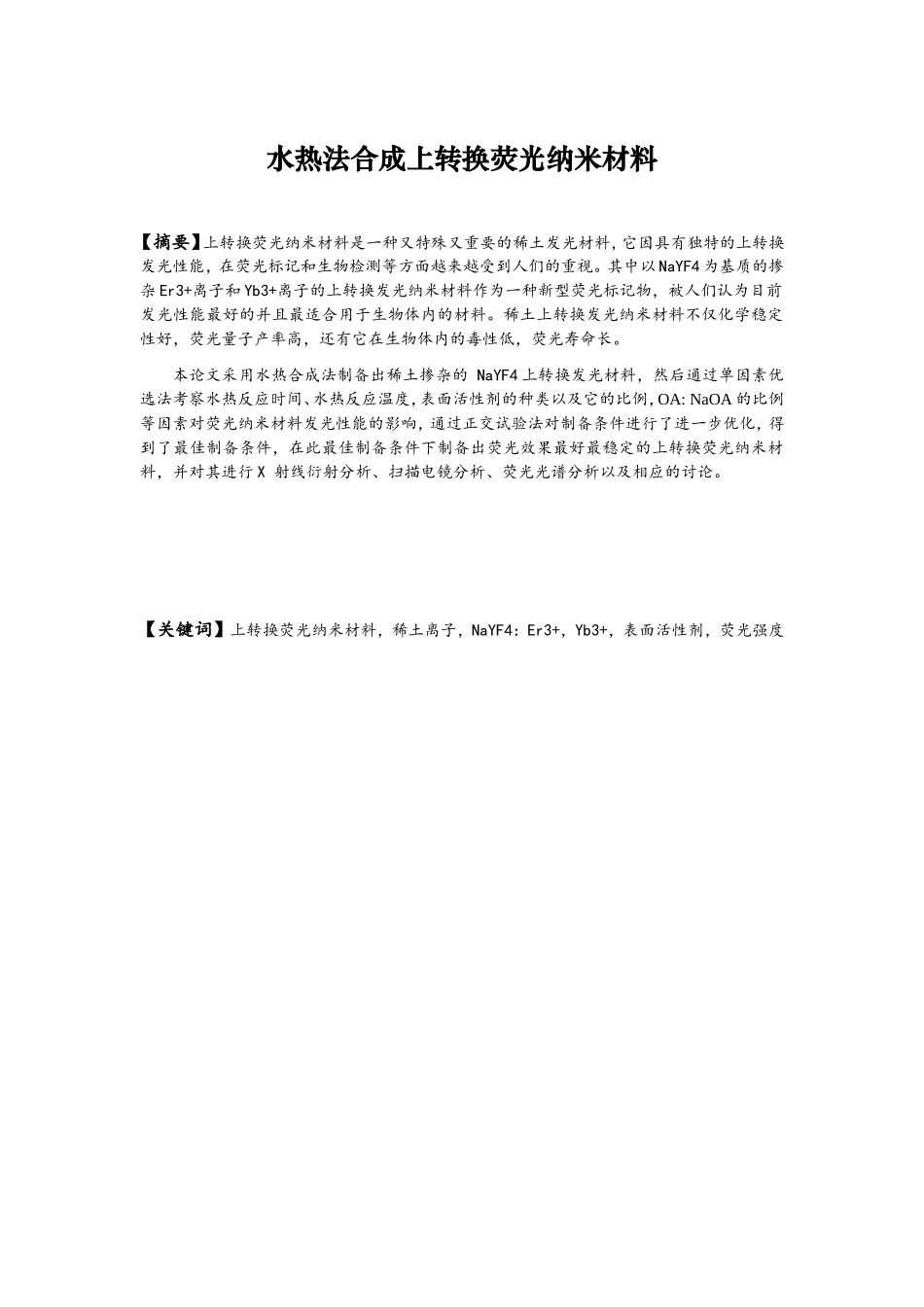 材料学专业 水热法合成上转换荧光纳米材料_第1页
