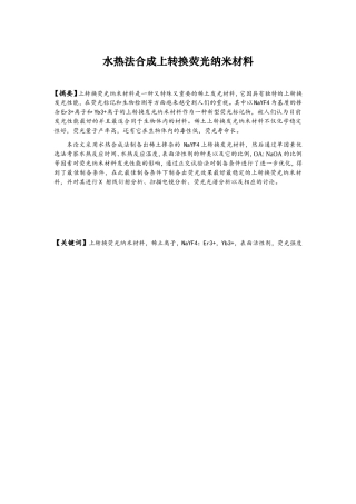 材料学专业 水热法合成上转换荧光纳米材料