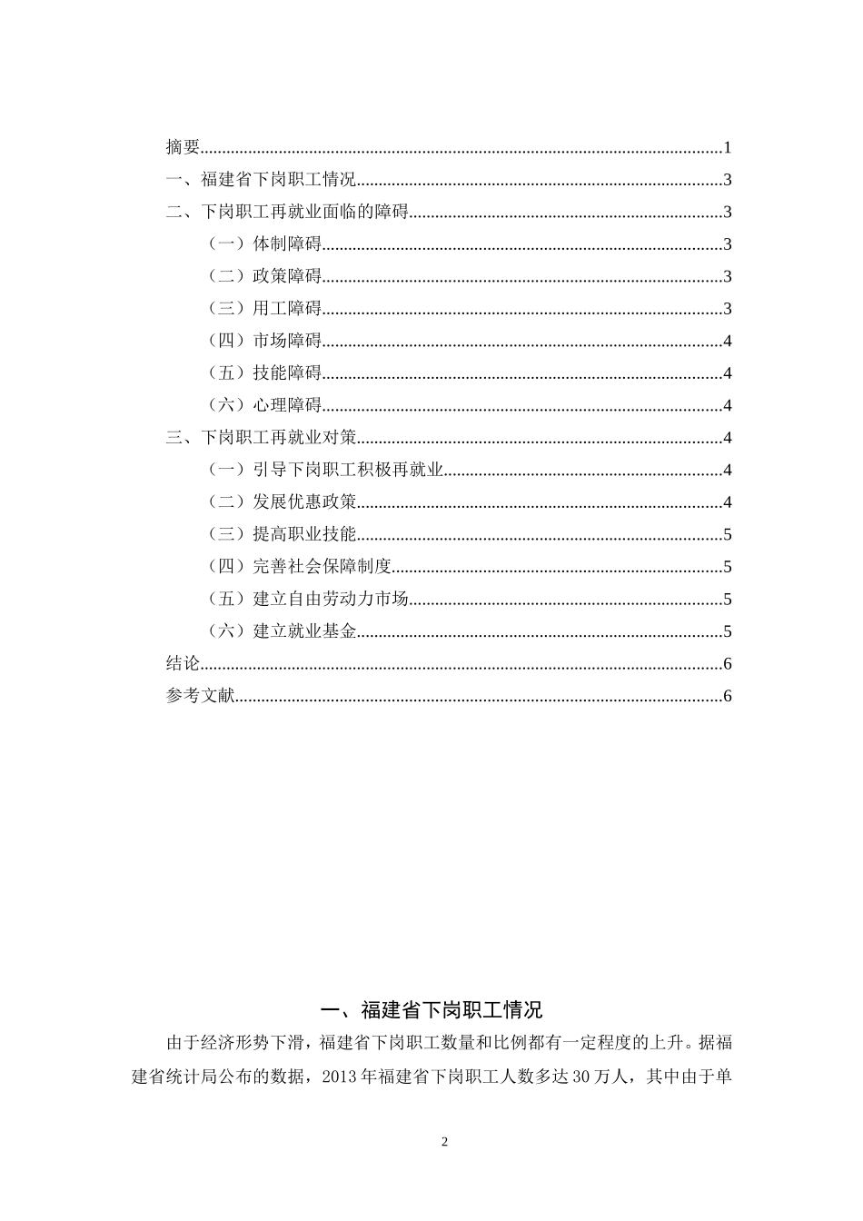 福建省下岗职工再就业的障碍因素及其对策  行政管理专业_第2页