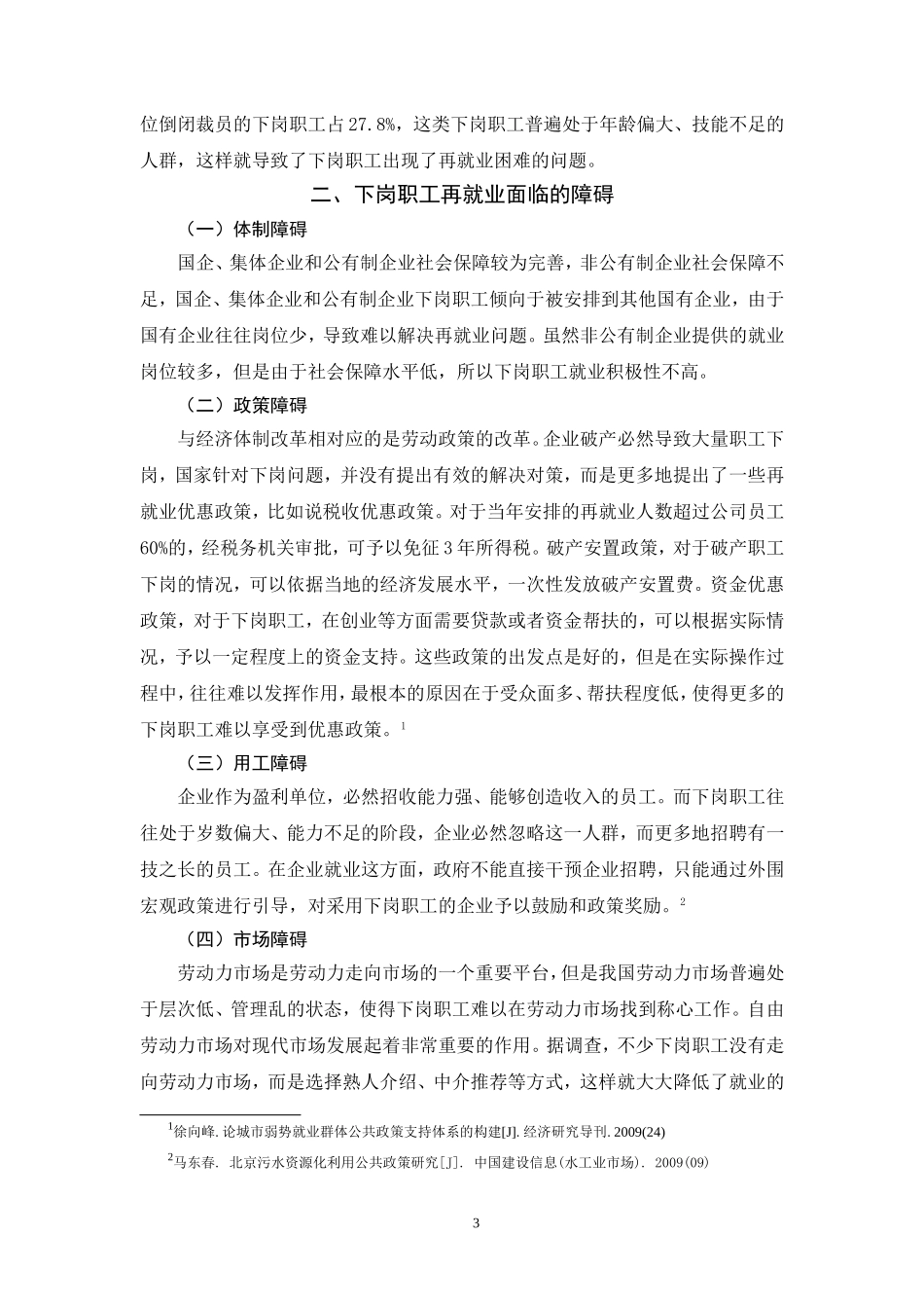 福建省下岗职工再就业的障碍因素及其对策  行政管理专业_第3页