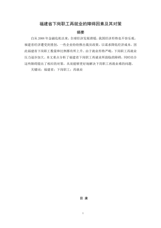福建省下岗职工再就业的障碍因素及其对策  行政管理专业