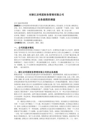 工商管理专业  对浙江启明星财务管理有限公司业务流程的调查