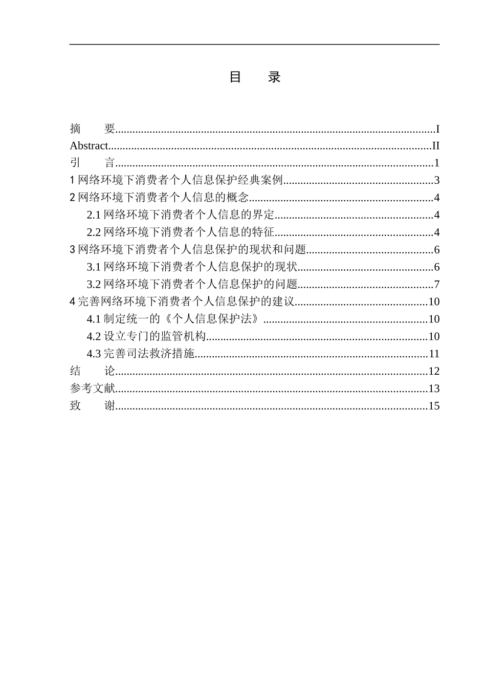 法律法学专业论网络环境下对消费者个人信息的法律保护_第1页