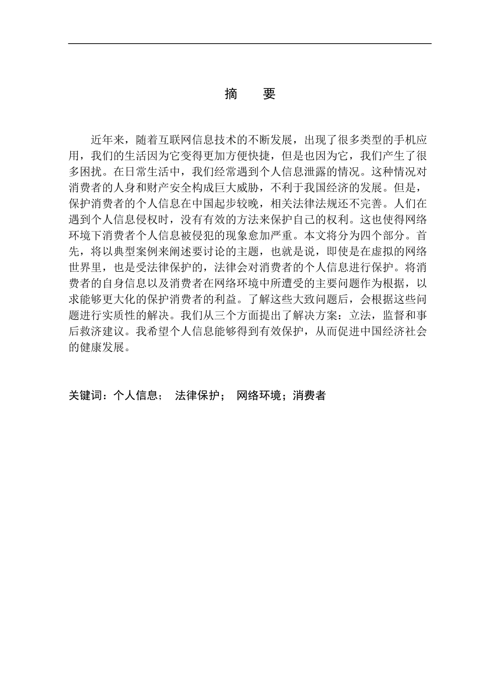 法律法学专业论网络环境下对消费者个人信息的法律保护_第2页