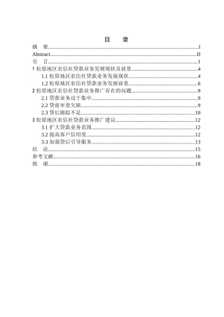 工商管理专业基于松原地区农信社贷款业务推广项目研究