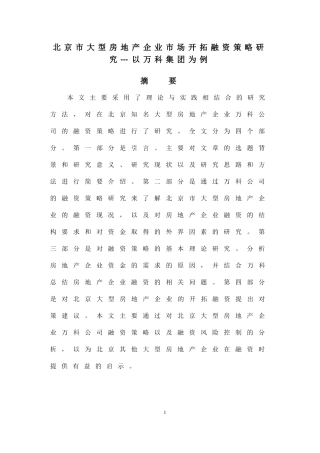 北京市大型房地产分析研究  工商管理专业