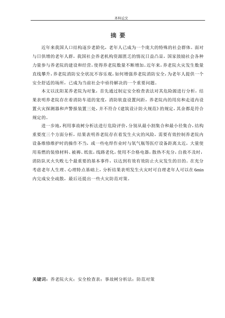 安全工程-养老院火灾危险性评价论文_第1页