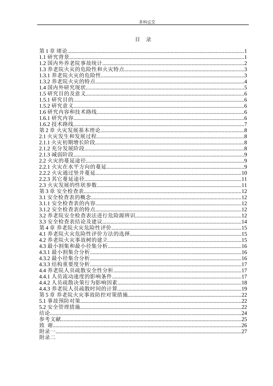 安全工程-养老院火灾危险性评价论文_第3页